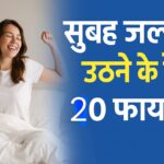 सुबह जल्दी उठने के 20 फायदे