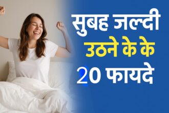 सुबह जल्दी उठने के 20 फायदे
