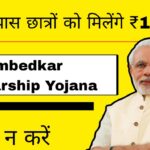 Ambedkar Scholarship Yojana