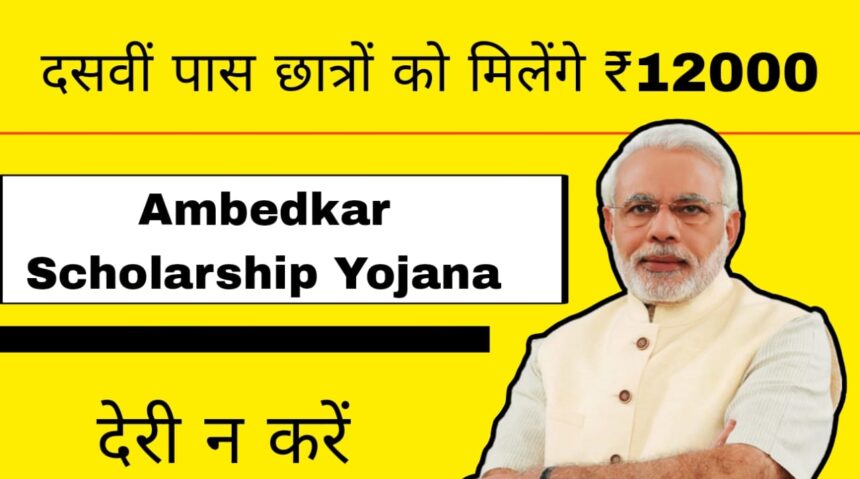Ambedkar Scholarship Yojana