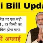 Bijli Bill Mafi Yojana Update