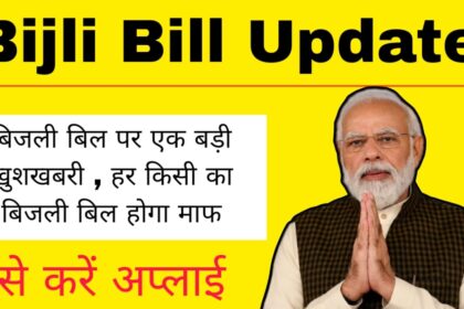 Bijli Bill Mafi Yojana Update