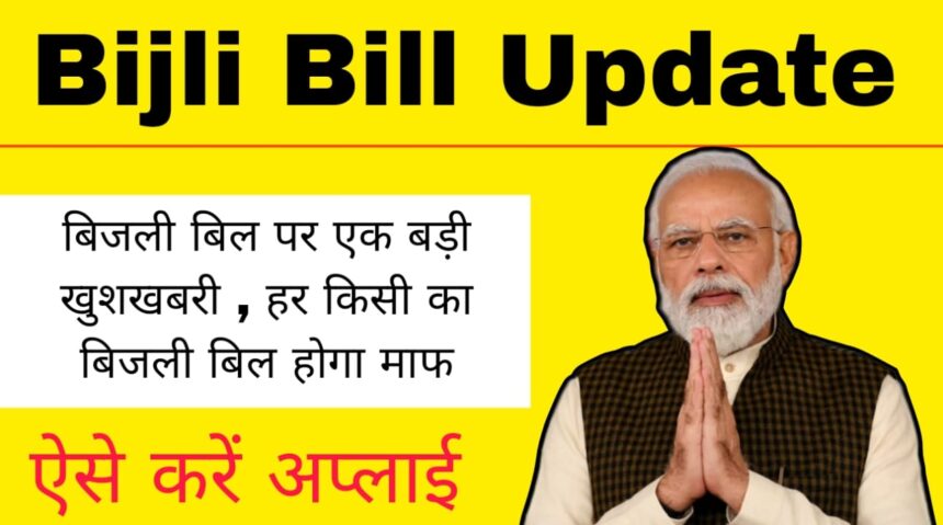 Bijli Bill Mafi Yojana Update