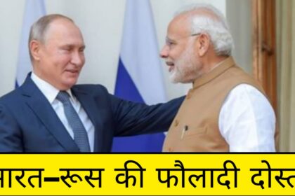 भारत–रूस की फौलादी दोस्ती